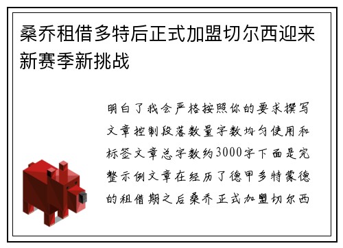 桑乔租借多特后正式加盟切尔西迎来新赛季新挑战 桑乔租借多特后正式加盟切尔西迎来新赛季新挑战