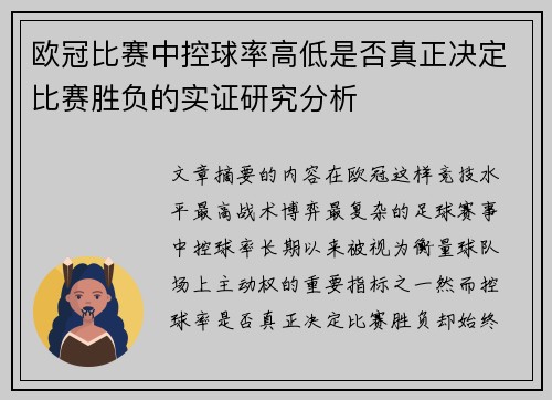 欧冠比赛中控球率高低是否真正决定比赛胜负的实证研究分析
