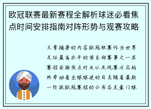 欧冠联赛最新赛程全解析球迷必看焦点时间安排指南对阵形势与观赛攻略