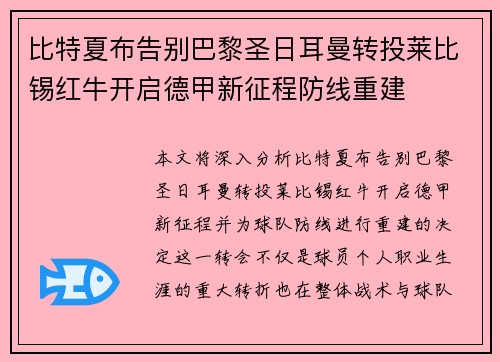 比特夏布告别巴黎圣日耳曼转投莱比锡红牛开启德甲新征程防线重建 比特夏布告别巴黎圣日耳曼转投莱比锡红牛开启德甲新征程防线重建