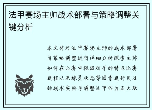 法甲赛场主帅战术部署与策略调整关键分析