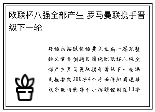 欧联杯八强全部产生 罗马曼联携手晋级下一轮