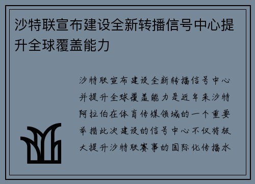 沙特联宣布建设全新转播信号中心提升全球覆盖能力