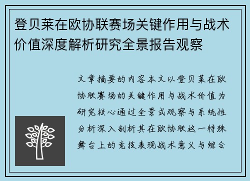 登贝莱在欧协联赛场关键作用与战术价值深度解析研究全景报告观察