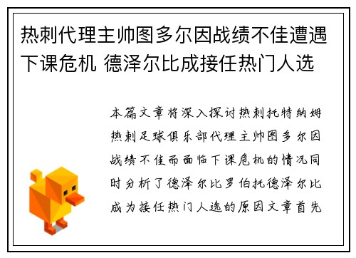 热刺代理主帅图多尔因战绩不佳遭遇下课危机 德泽尔比成接任热门人选 热刺代理主帅图多尔因战绩不佳遭遇下课危机 德泽尔比成接任热门人选