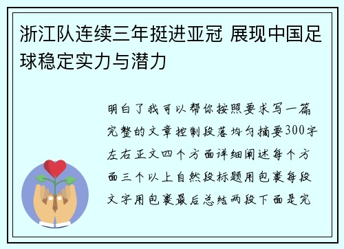 浙江队连续三年挺进亚冠 展现中国足球稳定实力与潜力
