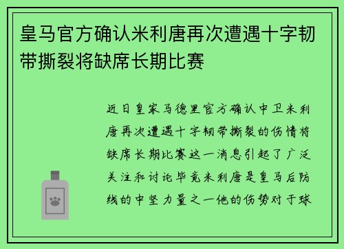 皇马官方确认米利唐再次遭遇十字韧带撕裂将缺席长期比赛