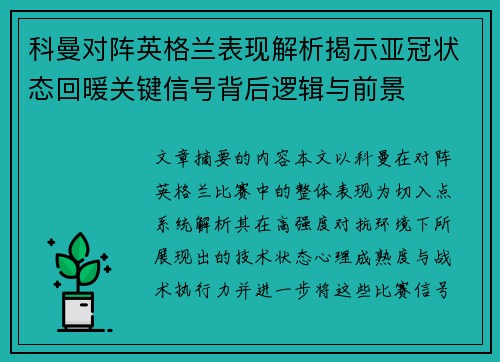 科曼对阵英格兰表现解析揭示亚冠状态回暖关键信号背后逻辑与前景