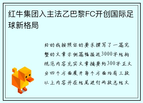 红牛集团入主法乙巴黎FC开创国际足球新格局 红牛集团入主法乙巴黎FC开创国际足球新格局