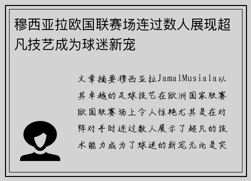 穆西亚拉欧国联赛场连过数人展现超凡技艺成为球迷新宠