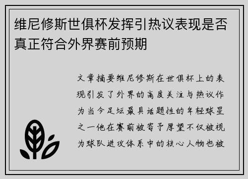 维尼修斯世俱杯发挥引热议表现是否真正符合外界赛前预期
