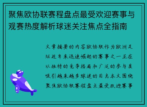 聚焦欧协联赛程盘点最受欢迎赛事与观赛热度解析球迷关注焦点全指南