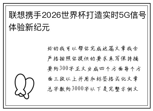 联想携手2026世界杯打造实时5G信号体验新纪元