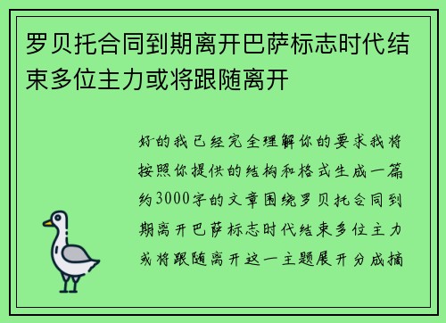 罗贝托合同到期离开巴萨标志时代结束多位主力或将跟随离开 罗贝托合同到期离开巴萨标志时代结束多位主力或将跟随离开