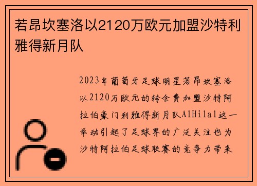 若昂坎塞洛以2120万欧元加盟沙特利雅得新月队 若昂坎塞洛以2120万欧元加盟沙特利雅得新月队