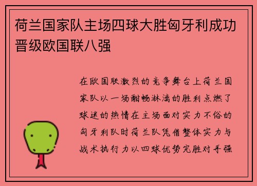 荷兰国家队主场四球大胜匈牙利成功晋级欧国联八强