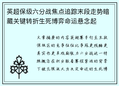 英超保级六分战焦点追踪末段走势暗藏关键转折生死博弈命运悬念起