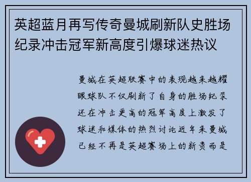 英超蓝月再写传奇曼城刷新队史胜场纪录冲击冠军新高度引爆球迷热议 英超蓝月再写传奇曼城刷新队史胜场纪录冲击冠军新高度引爆球迷热议