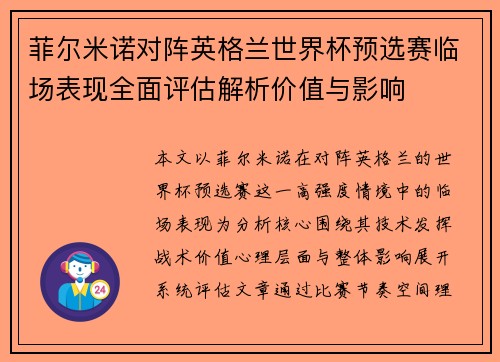 菲尔米诺对阵英格兰世界杯预选赛临场表现全面评估解析价值与影响
