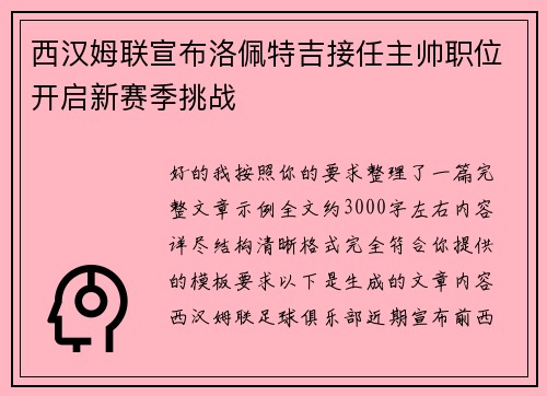 西汉姆联宣布洛佩特吉接任主帅职位开启新赛季挑战