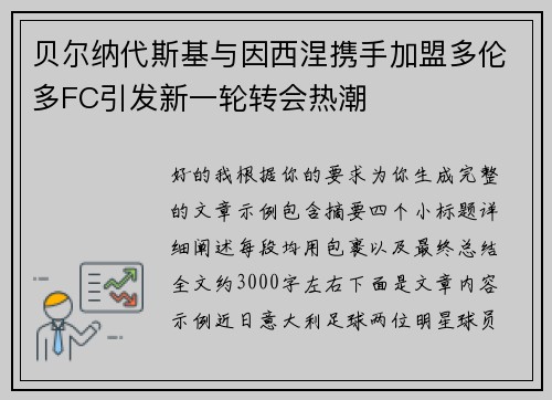 贝尔纳代斯基与因西涅携手加盟多伦多FC引发新一轮转会热潮