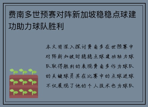 费南多世预赛对阵新加坡稳稳点球建功助力球队胜利 费南多世预赛对阵新加坡稳稳点球建功助力球队胜利