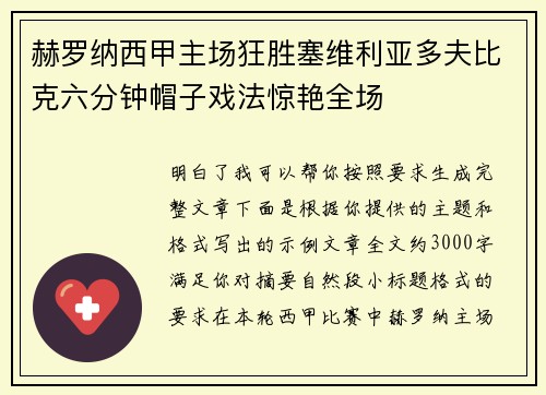 赫罗纳西甲主场狂胜塞维利亚多夫比克六分钟帽子戏法惊艳全场 赫罗纳西甲主场狂胜塞维利亚多夫比克六分钟帽子戏法惊艳全场