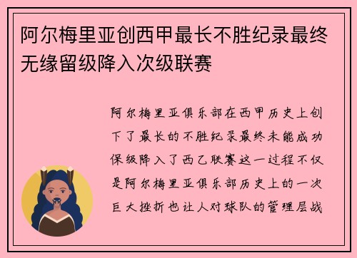 阿尔梅里亚创西甲最长不胜纪录最终无缘留级降入次级联赛