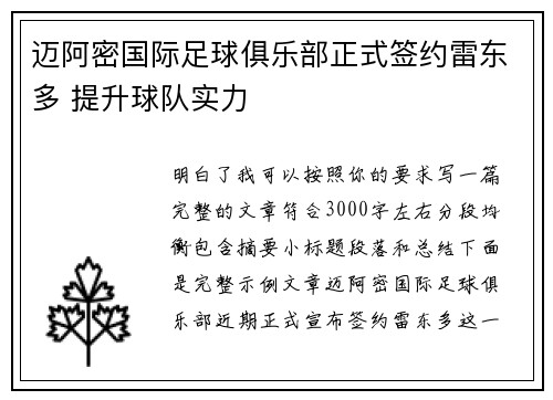 迈阿密国际足球俱乐部正式签约雷东多 提升球队实力