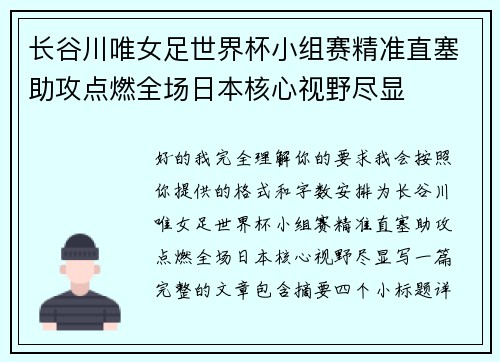 长谷川唯女足世界杯小组赛精准直塞助攻点燃全场日本核心视野尽显