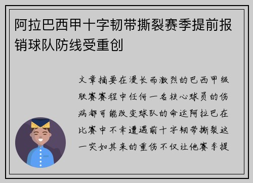 阿拉巴西甲十字韧带撕裂赛季提前报销球队防线受重创