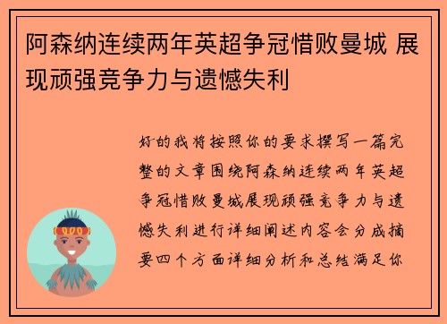 阿森纳连续两年英超争冠惜败曼城 展现顽强竞争力与遗憾失利