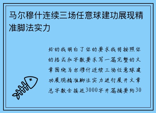 马尔穆什连续三场任意球建功展现精准脚法实力