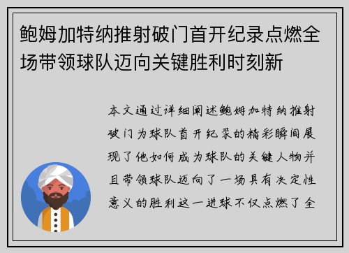 鲍姆加特纳推射破门首开纪录点燃全场带领球队迈向关键胜利时刻新