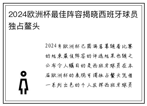 2024欧洲杯最佳阵容揭晓西班牙球员独占鳌头