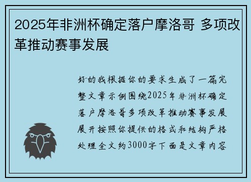 2025年非洲杯确定落户摩洛哥 多项改革推动赛事发展