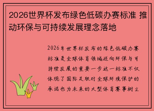 2026世界杯发布绿色低碳办赛标准 推动环保与可持续发展理念落地 2026世界杯发布绿色低碳办赛标准 推动环保与可持续发展理念落地