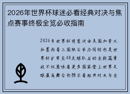 2026年世界杯球迷必看经典对决与焦点赛事终极全览必收指南