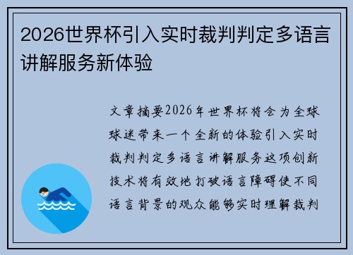 2026世界杯引入实时裁判判定多语言讲解服务新体验