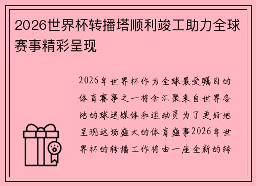 2026世界杯转播塔顺利竣工助力全球赛事精彩呈现
