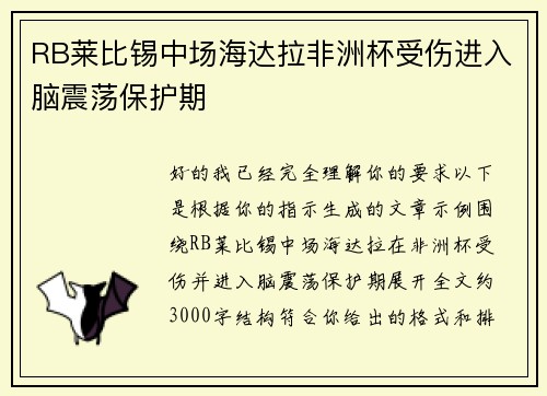 RB莱比锡中场海达拉非洲杯受伤进入脑震荡保护期 RB莱比锡中场海达拉非洲杯受伤进入脑震荡保护期