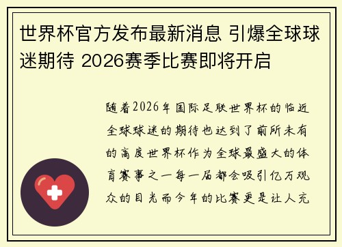 世界杯官方发布最新消息 引爆全球球迷期待 2026赛季比赛即将开启