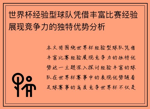 世界杯经验型球队凭借丰富比赛经验展现竞争力的独特优势分析 世界杯经验型球队凭借丰富比赛经验展现竞争力的独特优势分析