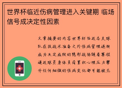 世界杯临近伤病管理进入关键期 临场信号成决定性因素 世界杯临近伤病管理进入关键期 临场信号成决定性因素
