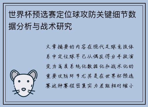 世界杯预选赛定位球攻防关键细节数据分析与战术研究 世界杯预选赛定位球攻防关键细节数据分析与战术研究