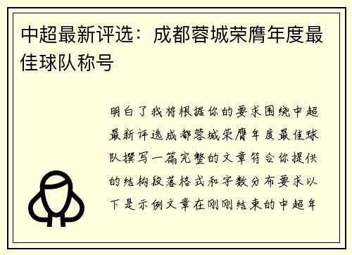 中超最新评选:成都蓉城荣膺年度最佳球队称号 中超最新评选:成都蓉城荣膺年度最佳球队称号