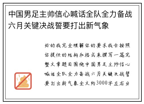 中国男足主帅信心喊话全队全力备战六月关键决战誓要打出新气象 中国男足主帅信心喊话全队全力备战六月关键决战誓要打出新气象