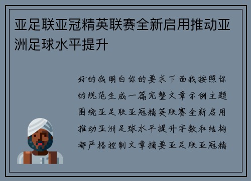 亚足联亚冠精英联赛全新启用推动亚洲足球水平提升 亚足联亚冠精英联赛全新启用推动亚洲足球水平提升
