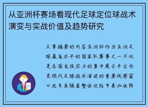 从亚洲杯赛场看现代足球定位球战术演变与实战价值及趋势研究