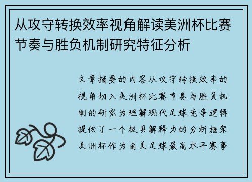 从攻守转换效率视角解读美洲杯比赛节奏与胜负机制研究特征分析 从攻守转换效率视角解读美洲杯比赛节奏与胜负机制研究特征分析